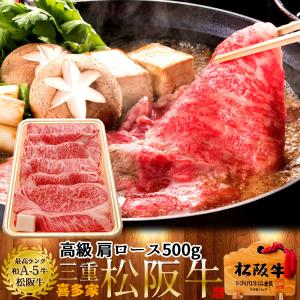 すき焼き 和牛 おいしいのおすすめランキング 松阪牛 すき焼き用 極上肩ロース500g 特選a5 三重県産 高級 和牛 ブランド 牛肉 すきやき鍋 母の日ギフト 父の日