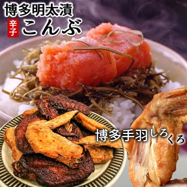 博多明太漬うまか辛子昆布×1＋はかた一番どり使用くろ・しろ手羽各5本入りセット