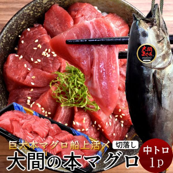 大間マグロ 切り落とし 訳あり［中トロ］200g |青森県大間産 大間のまぐろ 本マグロ 刺身 規格...