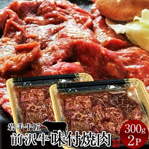 牛肉 前沢牛 味付け 焼肉［300g］×2個 バーベキュー用 岩手県産 世界の名牛 貴重 高級黒毛和...