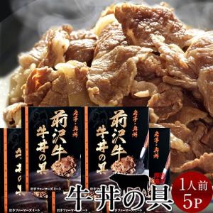 牛丼 前沢牛 牛丼の具 5食分 岩手県産 世界の名牛 貴重 高級黒毛和牛 牧場直営店直送［ 父の日 ギフト 2024］｜shokukore