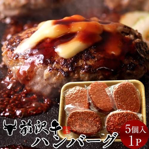 前沢牛ハンバーグ [150g×5個]  世界の名牛 貴重 高級黒毛和牛 岩手県産［お歳暮 クリスマス...