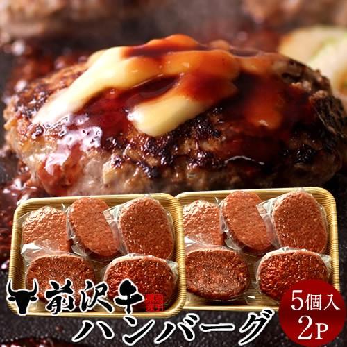 前沢牛ハンバーグ [150g×5個]×2P 世界の名牛 貴重 高級黒毛和牛 岩手県産［産直食品 お祝...