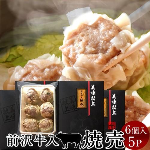 しゅうまい 焼売 前沢牛入り シュウマイ［6個入］×5箱 岩手県産 世界の名牛 貴重 高級黒毛和牛 ...