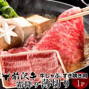 前沢牛霜降り薄切り [400g]  すき焼き しゃぶしゃぶ用