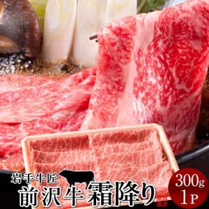 牛肉 前沢牛 すき焼き しゃぶしゃぶ用 特上霜降り［300g］