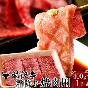 前沢牛霜降り焼肉用 [400g]  世界の名牛 貴重 高級黒毛和牛 岩手県産 熟成肉 オガタ［ 父の日 ギフト 2024］｜shokukore