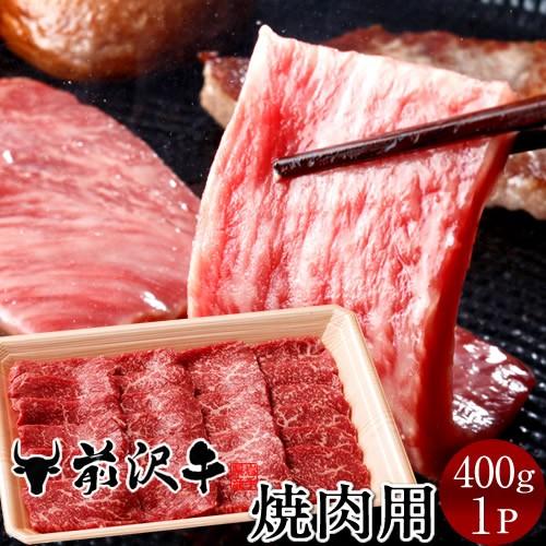前沢牛焼肉用 [400g]  世界の名牛 貴重 高級黒毛和牛 岩手県産 熟成肉 オガタ［産直食品 お...