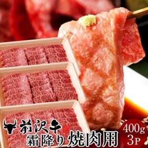 前沢牛霜降り焼肉用 [400g]×3個  世界の名牛 貴重 高級黒毛和牛 岩手県産 熟成肉 オガタ［ 父の日 ギフト 2024］｜shokukore