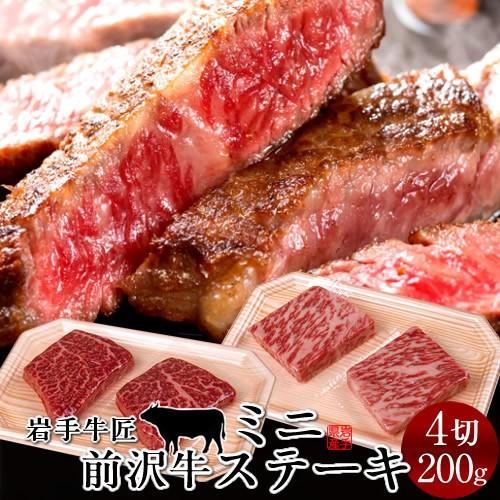 牛肉 前沢牛 ミニステーキ 食べ比べセット［赤身100g、霜降りロース100g］特選 岩手県産 世界...