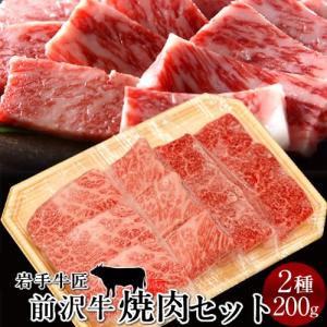 牛肉 前沢牛 焼肉 食べ比べセット［赤身100g、霜降りロース100g］特選 岩手県産 世界の名牛 貴重 高級黒毛和牛［ 父の日 ギフト 2024］｜shokukore