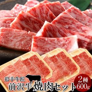 牛肉 前沢牛 焼肉 食べ比べセット［赤身300g、霜降りロース300g］特選 岩手県産 世界の名牛 貴重 高級黒毛和牛［ 父の日 ギフト 2024］｜shokukore