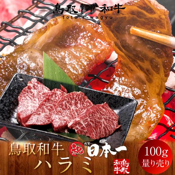 牛肉 鳥取和牛 ハラミ 国産牛 焼き肉 ブランド和牛 黒毛和牛 日本一 やきにく 選べる 部位別 量...