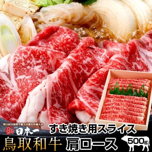 鳥取和牛 すき焼き肉 500g 霜降り 肩ロース スライス500g すきやき鍋 牛肉 黒毛和牛［ 父...