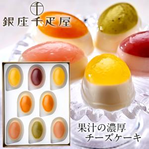 銀座千疋屋 果実の濃厚チーズケーキ[5種類|8個...の商品画像