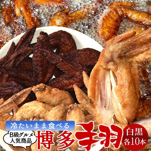 手羽先 冷たいまま食べれる 博多手羽先[しろ手羽1袋・くろ手羽1袋] 福岡新名産 おすすめ 人気 手...