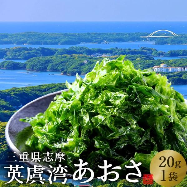 あおさのり 三重県 あおさ海苔 20g［優品］志摩英虞湾産 高級アオサ 海藻 天ぷら 味噌汁 吸い物...