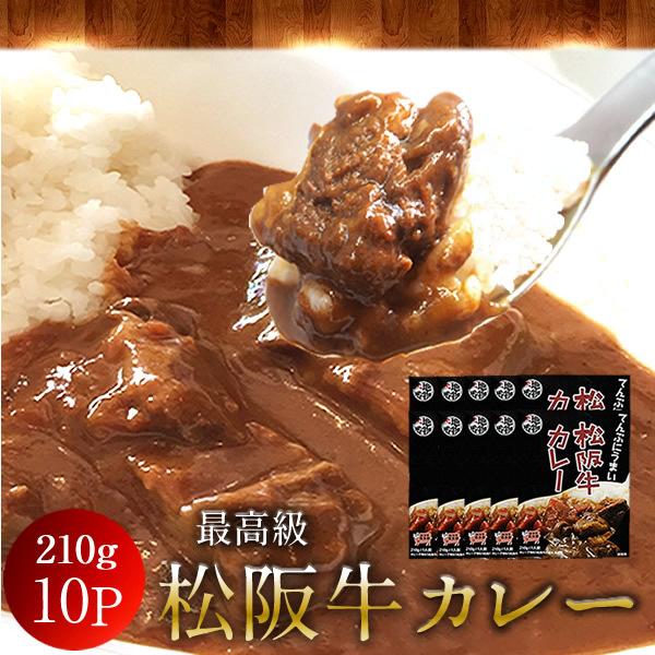 松阪牛カレー 210g(1人前)×10箱 松阪牛100%使用 ご当地レトルト＆インスタント［ 母の日...