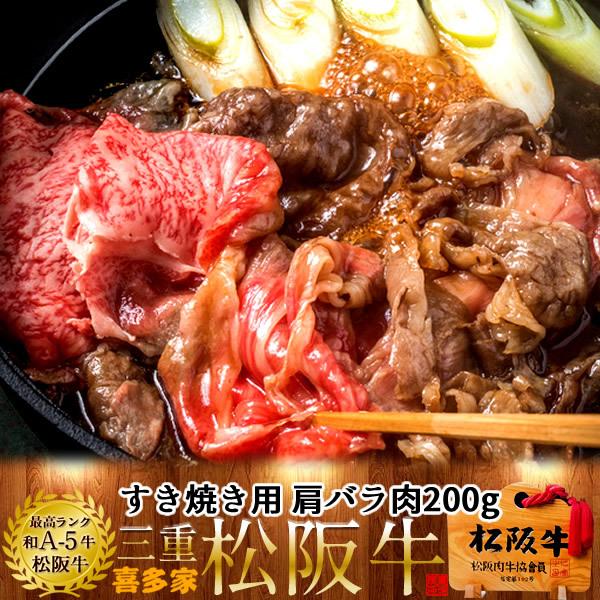 松阪牛 すき焼き用 肩バラ肉200g［A5］松坂牛 三重県産 高級 和牛 ブランド 牛肉 すきやき鍋...