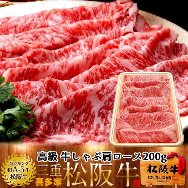 松阪牛 しゃぶしゃぶ用 極上肩ロース200g［特選A5］松坂牛 熟成肉 高級 和牛 ブランド 牛肉 ...