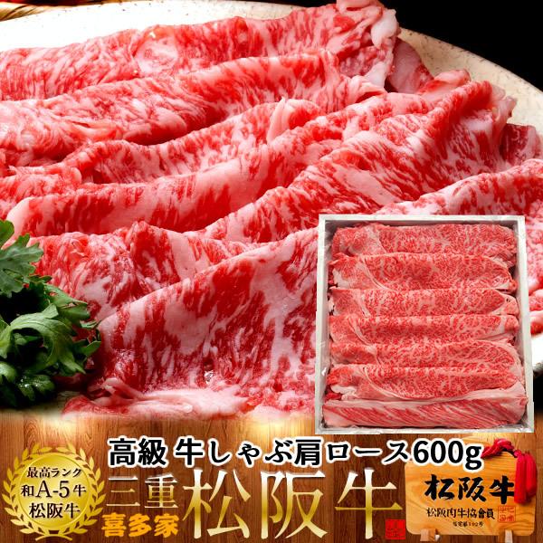 松阪牛 しゃぶしゃぶ用 極上肩ロース600g［特選A5］【木箱入】松坂牛 熟成肉 高級 牛しゃぶ鍋 ...