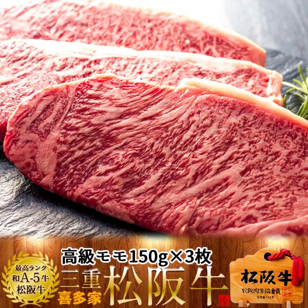 松阪牛 ステーキ 極上モモ150g×3枚［特選A5］赤肉モモステーキ 松坂牛 熟成肉 高級 和牛 ブ...