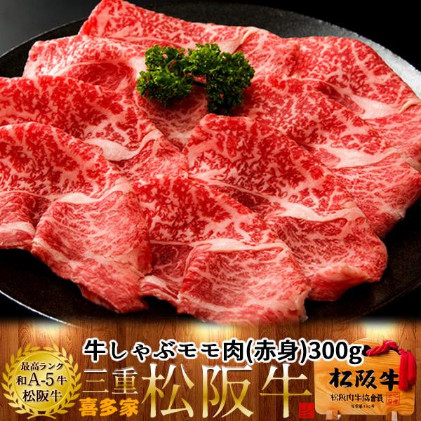 松阪牛 しゃぶしゃぶ用 モモ300g［特選A5］赤身 熟成肉 高級 ブランド 牛しゃぶ鍋 チルド 冷...