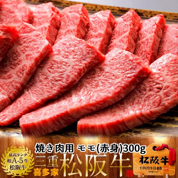 松阪牛 焼肉用 モモ300g［特選A5］赤身 松坂牛 熟成肉 高級 和牛 ブランド 牛肉 焼き肉 チ...
