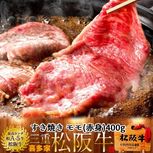 松阪牛 すき焼き用 モモ400g［特選A5］【木箱入】赤身 熟成肉 高級 すきやき鍋 チルド 冷蔵便...