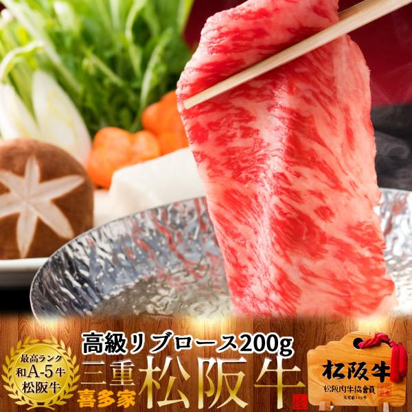 松阪牛 しゃぶしゃぶ用 極上リブロース200g［特選A5］松坂牛 熟成肉 高級 和牛 ブランド 牛肉...