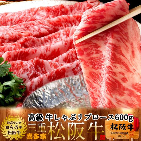 松阪牛 しゃぶしゃぶ用 極上リブロース600g［特選A5］【木箱入】松坂牛 熟成肉 高級 和牛 牛肉...