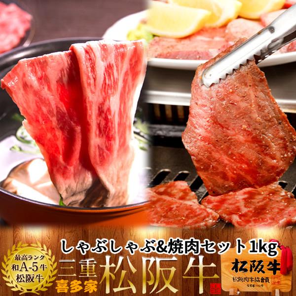 松阪牛 しゃぶしゃぶ&amp;焼肉 2種セット 1kg モモ肉［特選A5］【木箱入】熟成肉 和牛 牛肉 牛し...