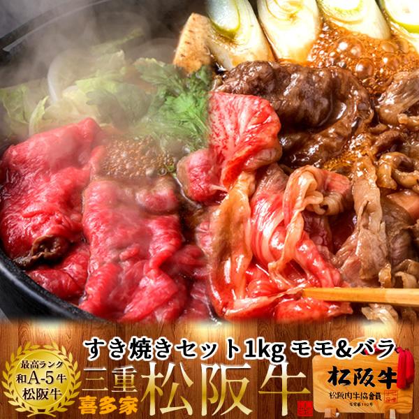 松阪牛 すき焼きセット 1kg モモ肉&amp;肩バラ［特選A5］【木箱入】熟成肉 高級 和牛 牛肉 すきや...