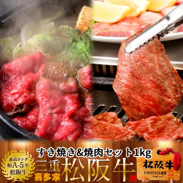 松阪牛 すき焼き&amp;焼肉 2種セット 1kg モモ肉［特選A5］【木箱入】熟成肉 高級 和牛 牛肉 す...
