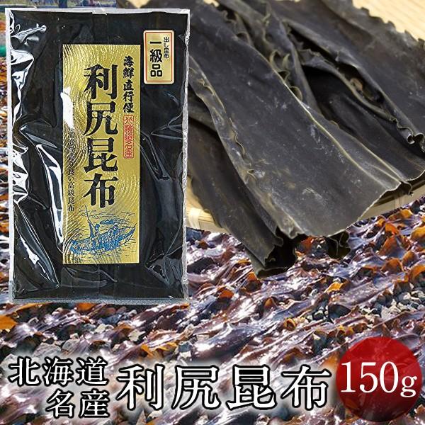 だし昆布 コンブ 一級品 高級本場 利尻昆布 [150g入] 澄み切った出汁 だし巻き卵 昆布巻き ...