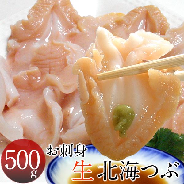 ツブ貝 つぶ貝 刺身 北海つぶ [500g]  冷凍 新鮮 螺貝 コリコリ食感 寿司ネタ 焼きツブ ...