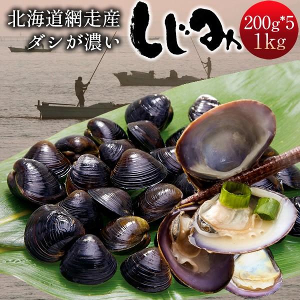 シジミ しじみ 網走産 1kg［200g×5袋］ダシが濃い 北海道産 冷凍シジミ ランキング ギフト