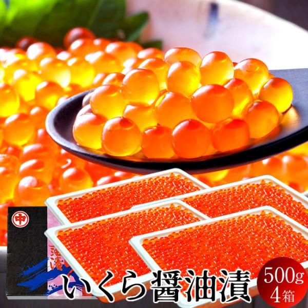 いくら 北海道産 イクラ 醤油漬け 2kg（500g×4箱） 魚卵 秋鮭卵 最北オホーツク海 知床育...