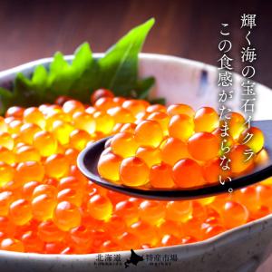 いくら 北海道産 イクラ 醤油漬け 300g(...の詳細画像2