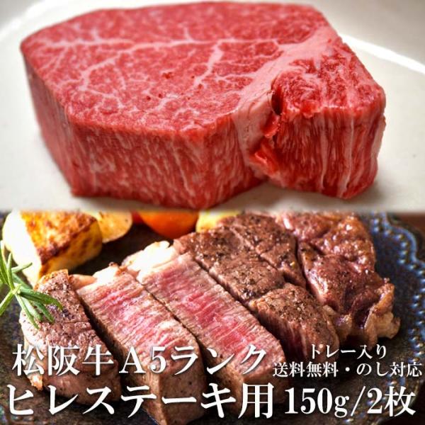 松阪牛 ヒレステーキ 150g  2枚 A5 ステーキ肉 トレー 牛脂付 最高等級 黒毛和牛 牛肉 ...