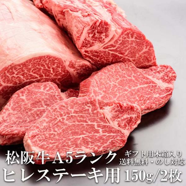 松阪牛 ヒレステーキ 150g  2枚 A5 ステーキ肉 木箱 牛脂付 最高等級 黒毛和牛 牛肉  ...