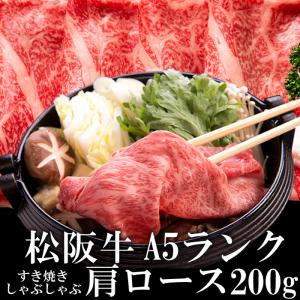 松阪牛 肩ロース 200g  すき焼き しゃぶしゃぶ肉 A5 トレー 牛脂付 最高等級 黒毛和牛 牛肉  春ギフト 三重県産 松坂牛 三重ブランド食材 ギフト 冷凍｜shokukore