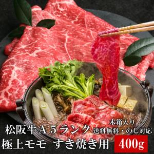 松阪牛モモ 400g  すき焼き しゃぶしゃぶ肉 A5 木箱 牛脂付 最高等級 黒毛和牛 牛肉  春ギフト 三重県産 松坂牛 三重ブランド食材 ギフト 冷凍 通販｜shokukore