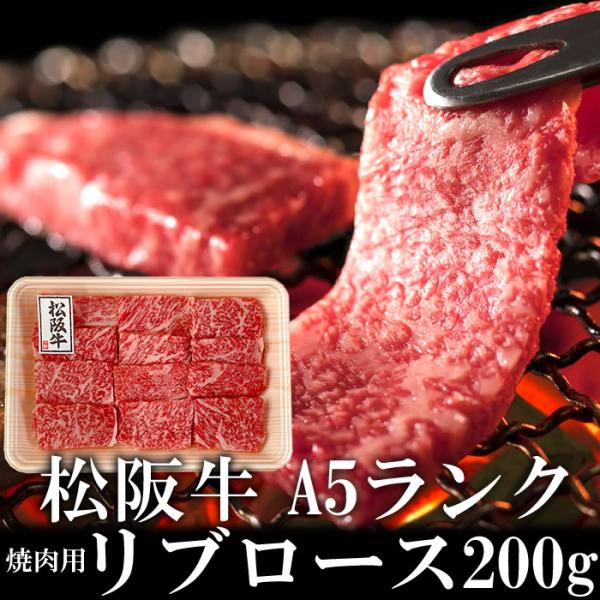 松阪牛 リブロース 200g  焼き肉用 A5 トレー 牛脂付 最高等級 黒毛和牛 牛肉  春ギフト...