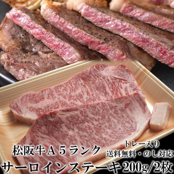 松阪牛 サーロインステーキ 200g 2枚 A5 網焼 ステーキ肉 トレー入 牛脂付 最高等級 黒毛...