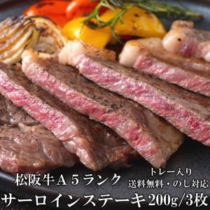 松阪牛 サーロインステーキ 200g 3枚 A5 ステーキ肉 トレー 牛脂付 最高等級 黒毛和牛 牛肉  春ギフト 三重県産 松坂牛 三重ブランド食材 ギフト｜shokukore