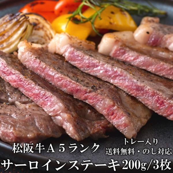 松阪牛 サーロインステーキ 200g 3枚 A5 ステーキ肉 トレー 牛脂付 最高等級 黒毛和牛 牛...