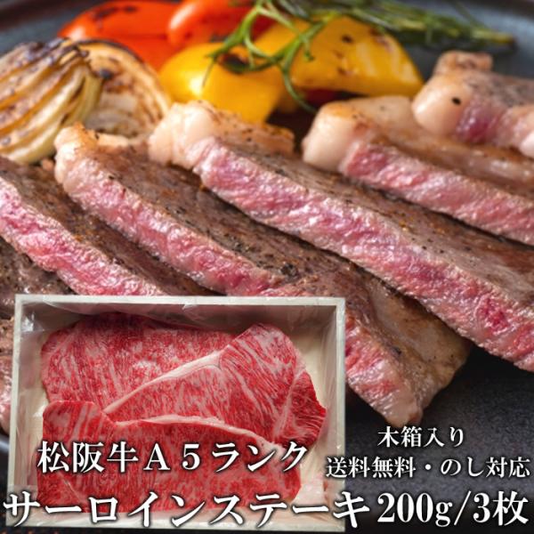 松阪牛 サーロインステーキ 200g 3枚 A5 ステーキ肉 木箱 牛脂付 最高等級 黒毛和牛 牛肉...