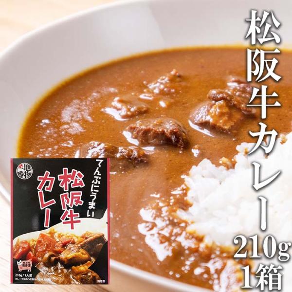 レトルトカレー 松阪牛カレー 210g （1人前） 1箱 お肉屋さんのカレー 三重県産 松坂牛 イン...