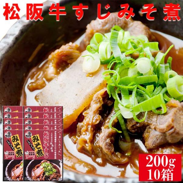 松阪牛 すじ みそ煮 200g （1人前）10箱 こんにゃく お肉屋さん惣菜シリーズ 三重県産 松坂...